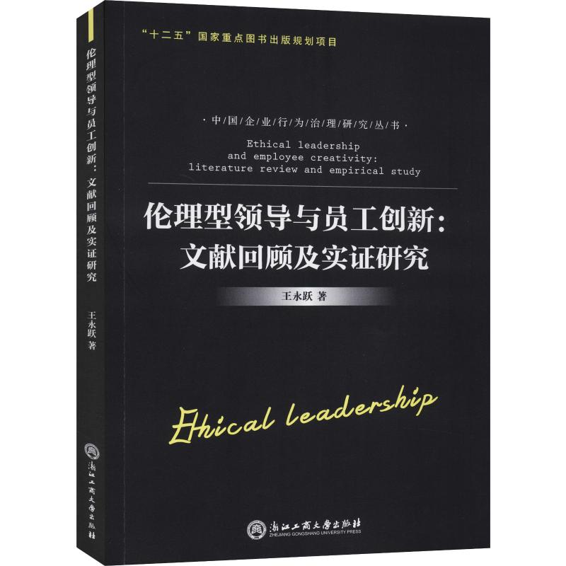 伦理型领导与员工创新:文献回顾及实证研究
