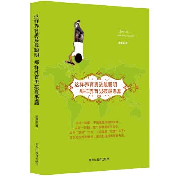这样养育孩聪明，那样养育孩愚蠢