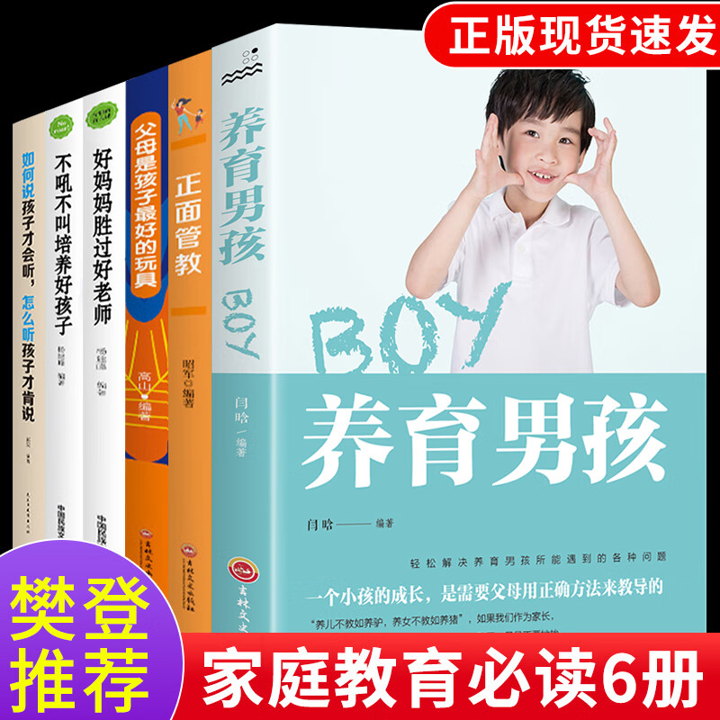 樊登读书会全套6册 正面管教养育男孩必读书籍好妈妈胜过好老