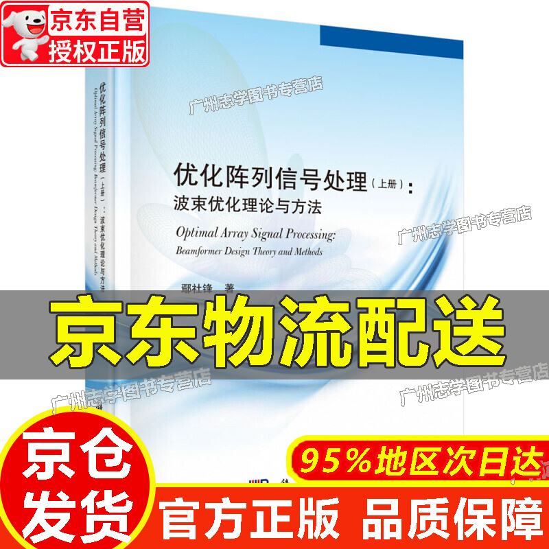 【京东配送正版】优化阵列信号处理（上） 正版 红色