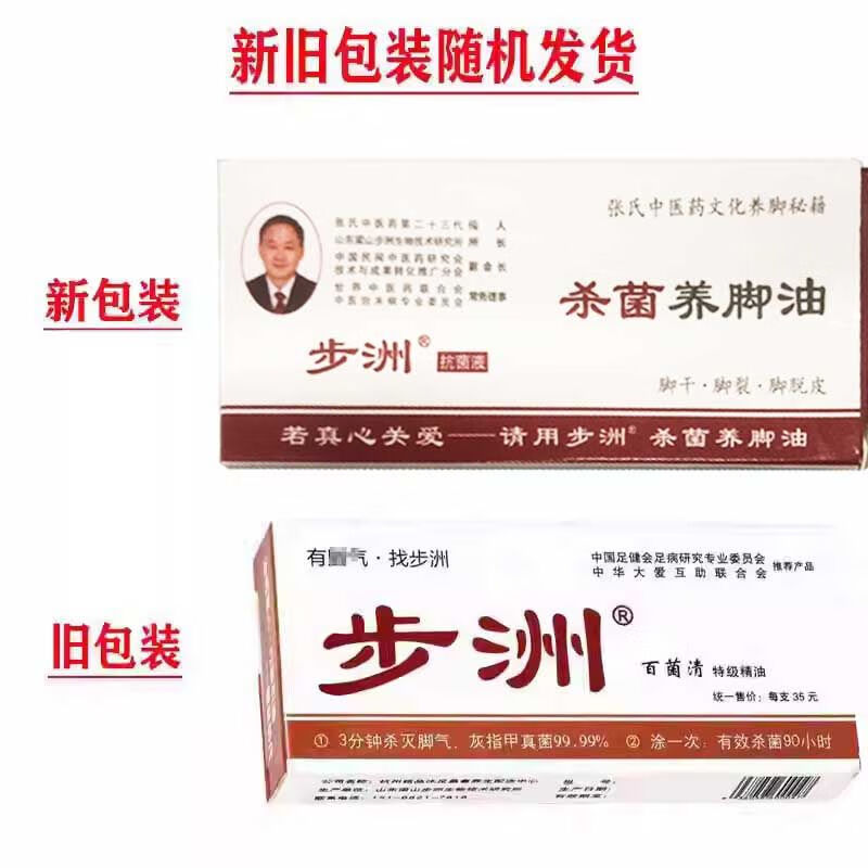 【药店直发】步洲百菌清浓缩精油足疗店脚脱皮水泡脚痒湿痒脚气抑菌