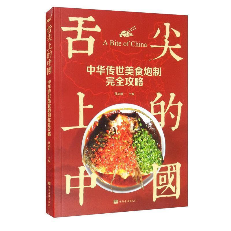 中华美食炮制攻略陈志田中国华侨出版社9787511339409 烹饪/美食书籍