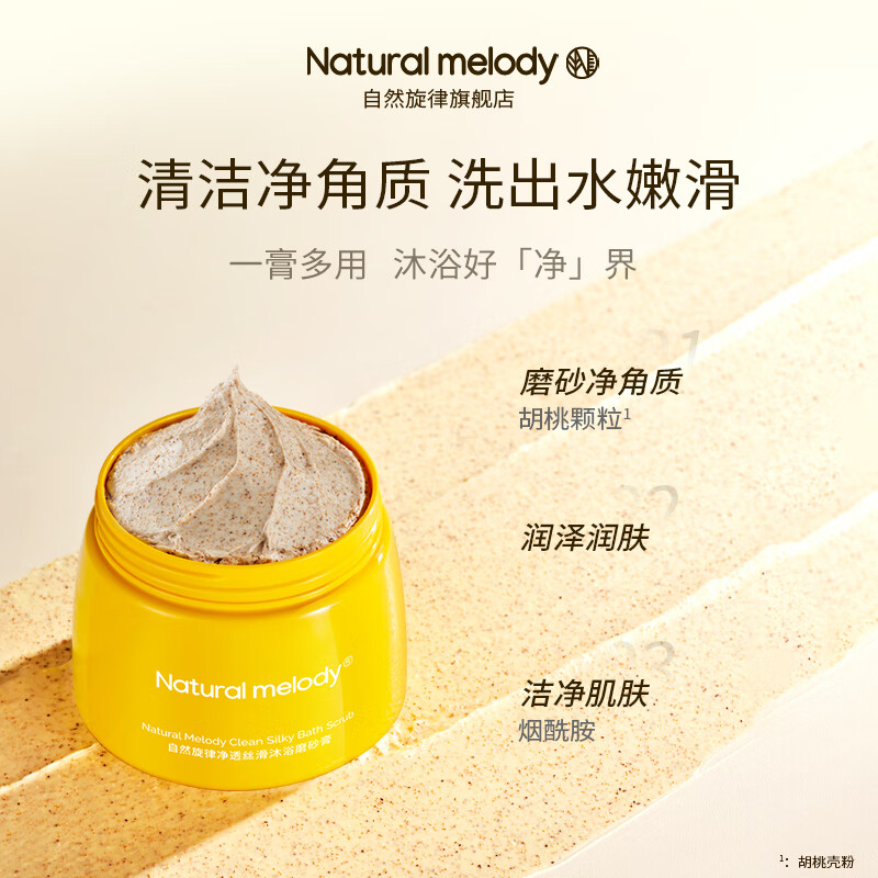 自然旋律沐浴磨砂膏身体清洁烟酰胺改善粗糙去角质保湿官方正品 磨砂膏250g