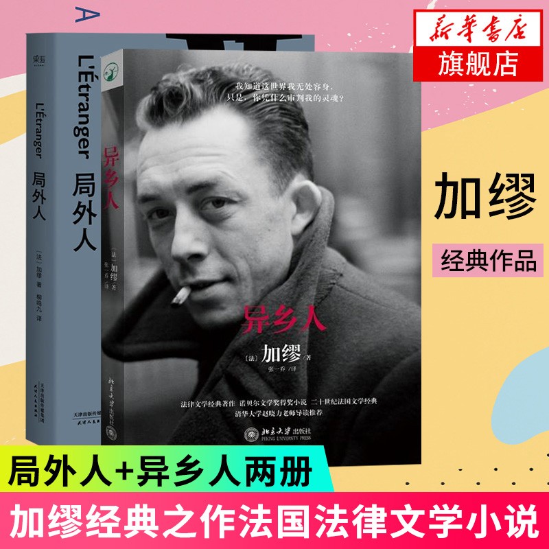 局外人 异乡人  加缪著 理性之作 诺贝尔文学奖得主二十世纪法国文学