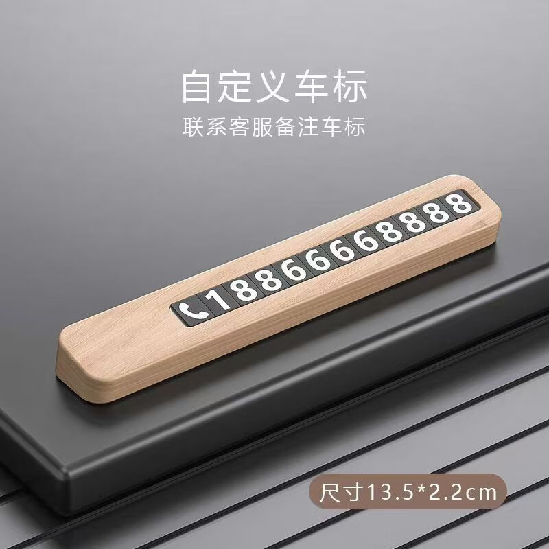 车牌号码磁铁贴黑胡桃木质简约临时停车磁吸电话挪车牌汽车摆件车