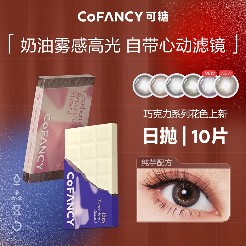 可糖（COFANCY）巧克力美瞳日抛10片彩色隐形眼镜近视大