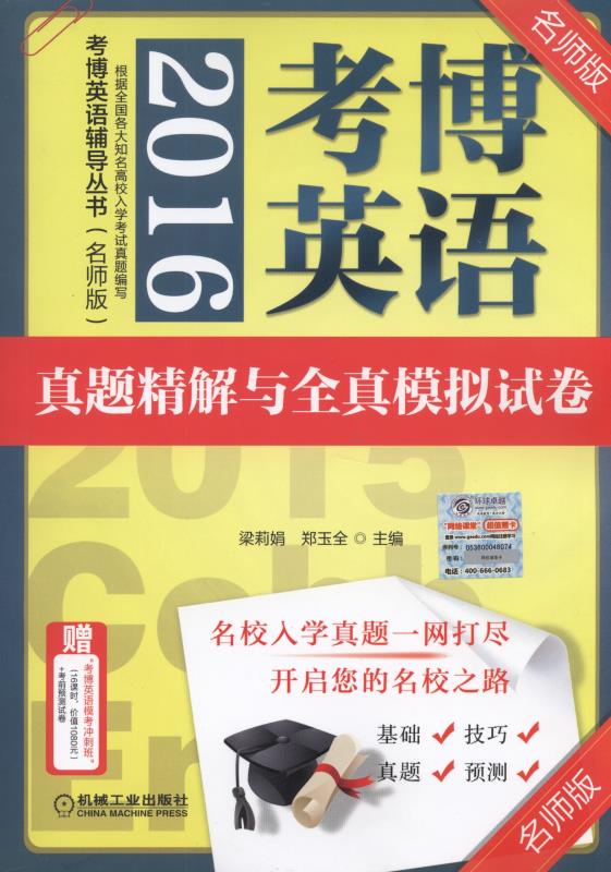 2016考博英语真题精解与全真模拟试卷 梁莉娟 机械工业出版社 9787111520160