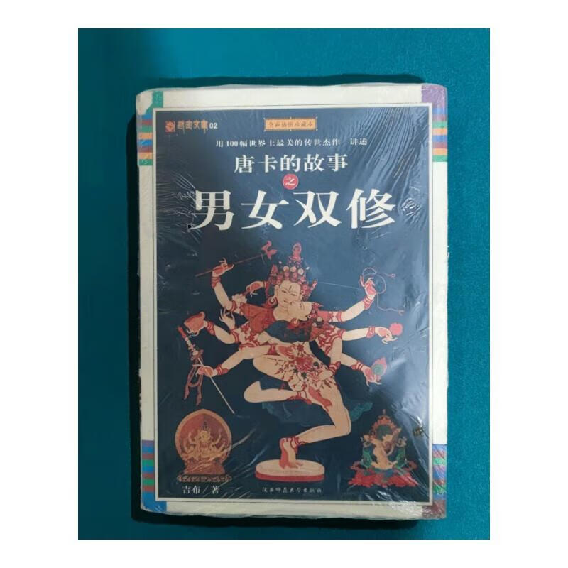 二手9成新 唐卡的故事之男女双修 吉布 陕西师范大学出版社 标准 标准