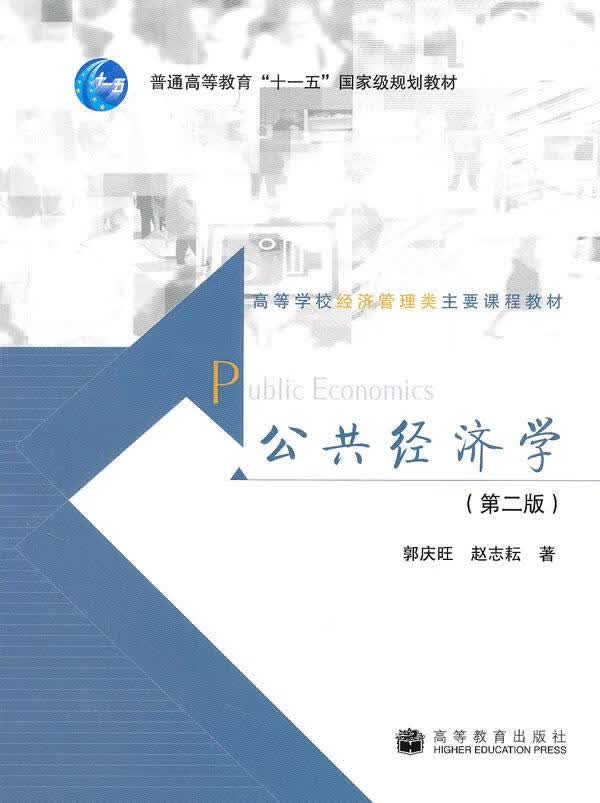 公共经济学 郭庆旺,赵志耘 著【正版书】
