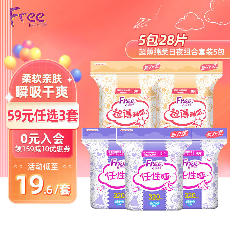 FREE飞（Free）日用卫生巾套装超薄触感超柔瞬吸棉柔卫生巾 日用*16片+夜用*12片