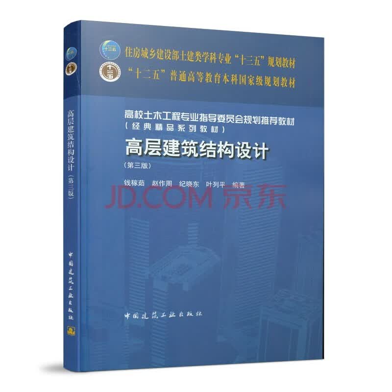 高层建筑结构设计(第三版)