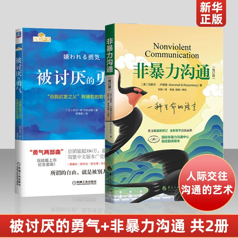 非暴力沟通+被讨厌的勇气 共2册