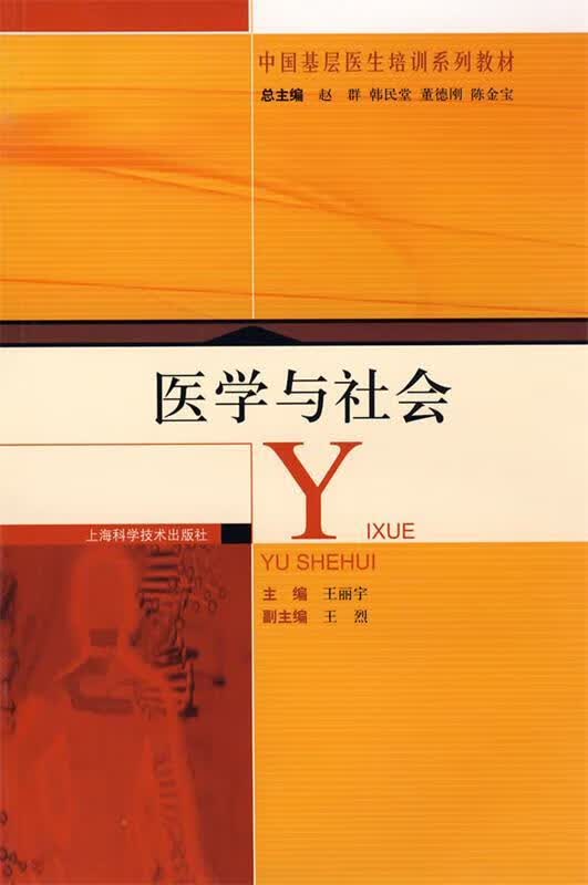 医学与社会 王丽宇 主编【正版书】