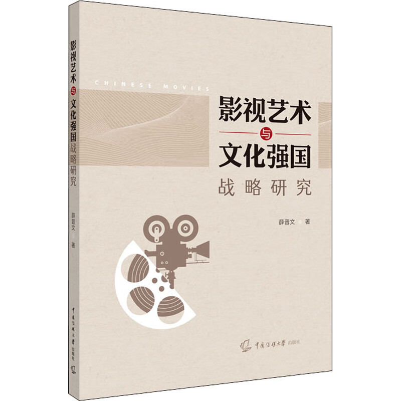 影视艺术与文化强国战略研究 图书