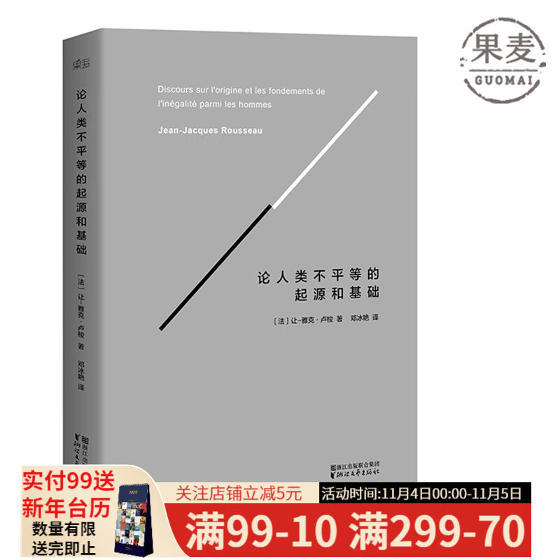 论人类不平等的起源和基础 自由奠基人卢梭 社会科学 未删减版 哲学理论 法国大革命 经典 果麦图书怎么样,好用不?