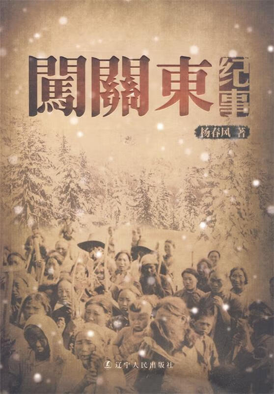 闯关东纪事 杨春风【正版】