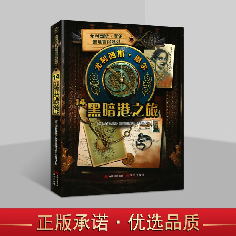 尤利西斯摩尔14 黑暗港之旅 儿童文学 推理冒险小说 课外阅读 现代