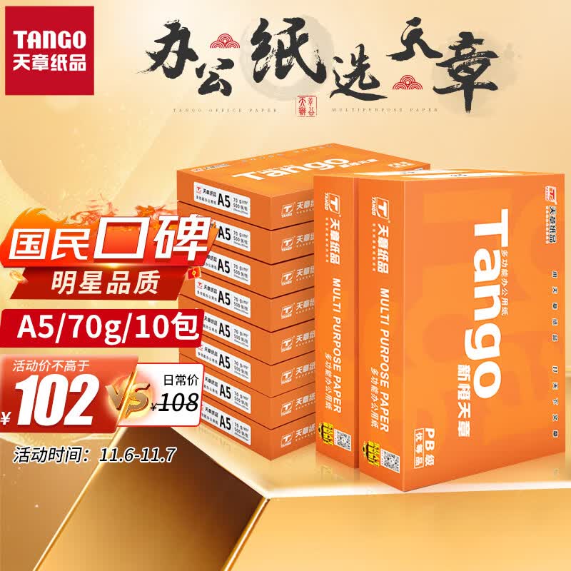 天章(TANGO)新橙天章70gA5打印纸 中档品质款复印纸 财务凭证纸 电子发票打印 500张/包 10包/箱(5000张)怎么样,好用不?