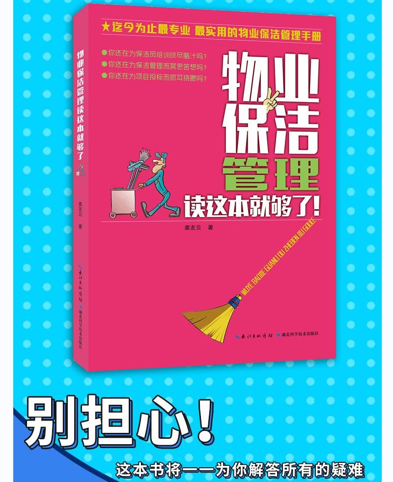 物业保洁管理读这本就够了