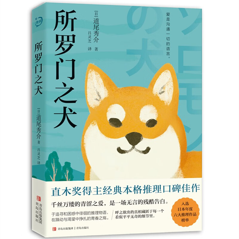 所罗门之犬（直木奖得主经典本格推理佳作，入选日本年度六大推理作品榜。）