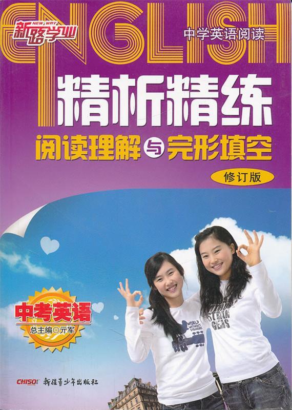 中考英语阅读理解与完形填空 亓军 主编 9787537139212【正版】