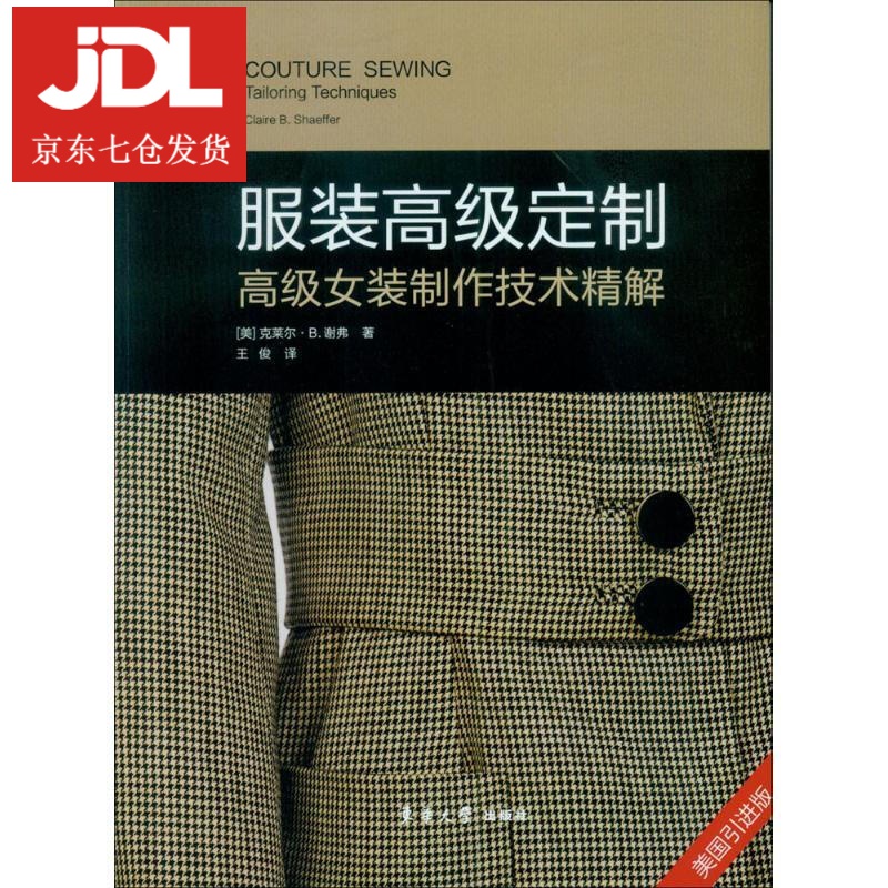 服装高级定制 (美)克莱尔·b.谢弗(claire b.shaeffer)