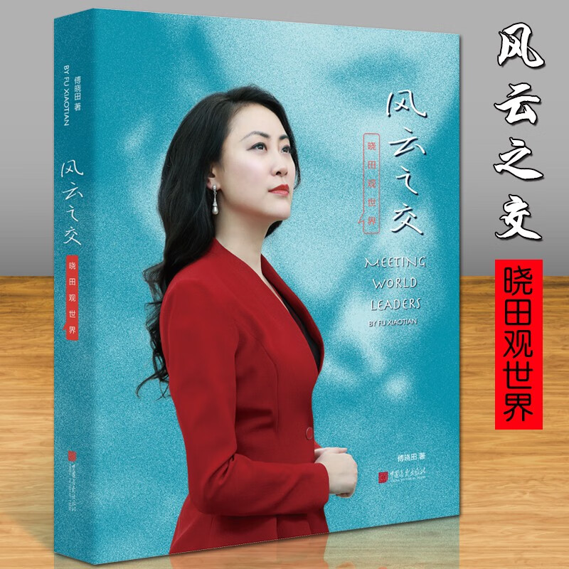 【包邮】风云之交 晓田观世界 国际关系分析理论 国际政治军事外交