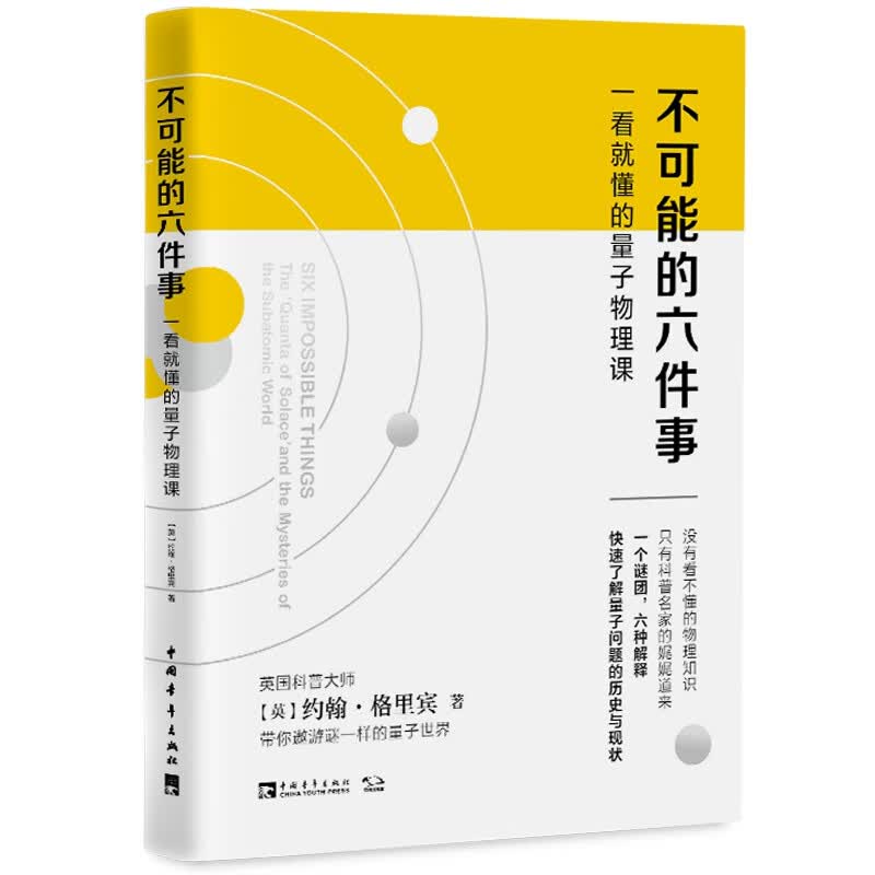 不可能的六件事(一看就懂的量子物理课)(精)