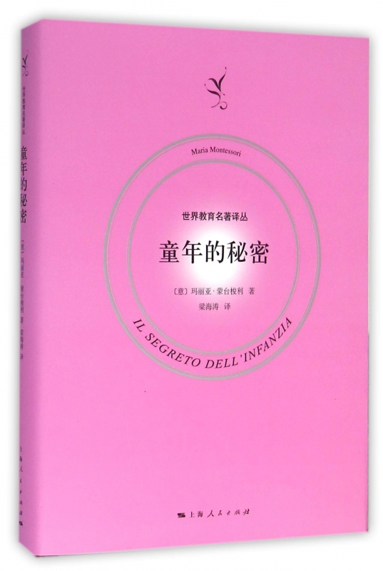 童年的秘密(精)/世界教育名著译丛