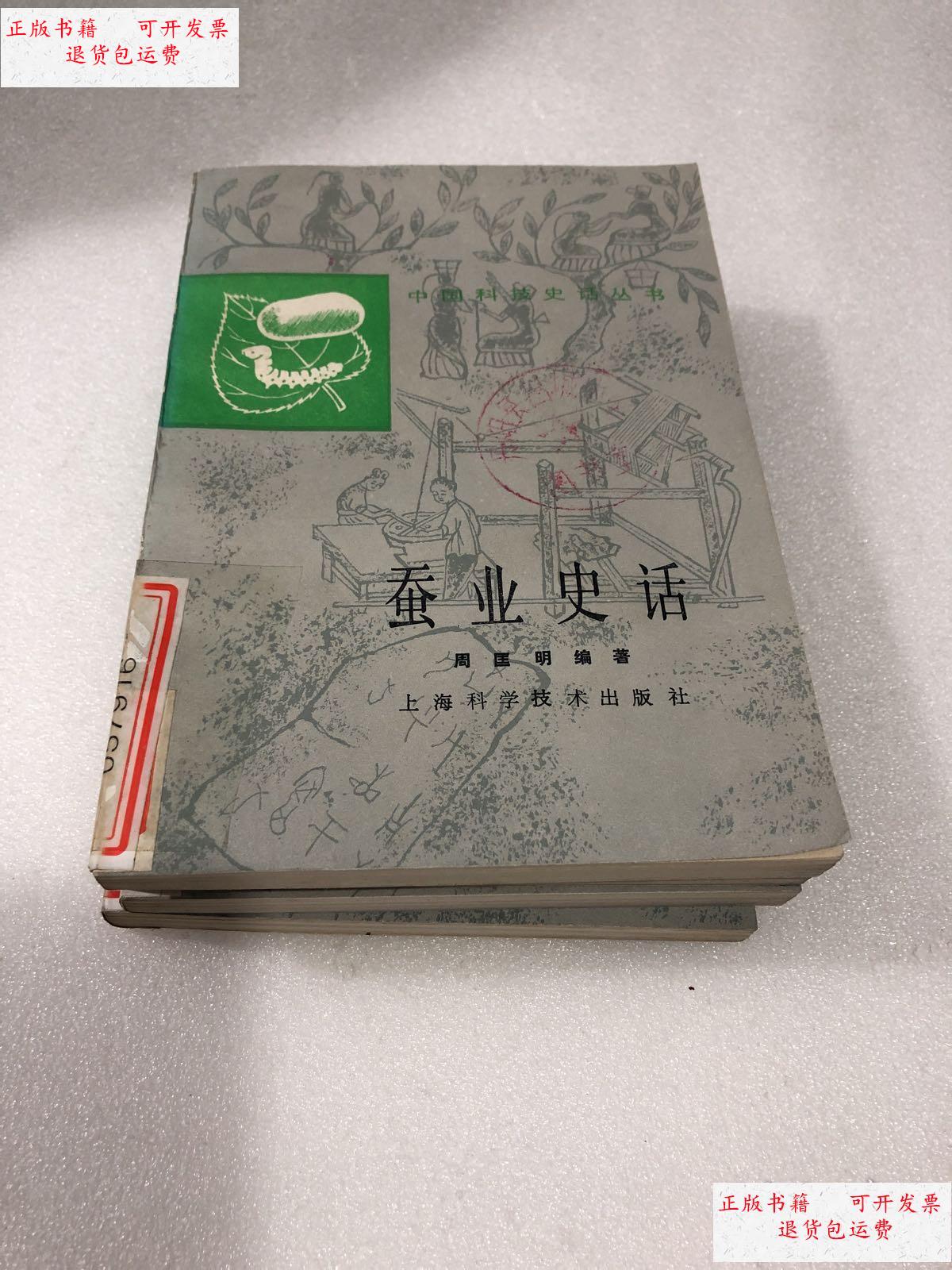 中国科技史话丛书：蚕业史话（83年1版2印） /周匡明 上海科技出版社