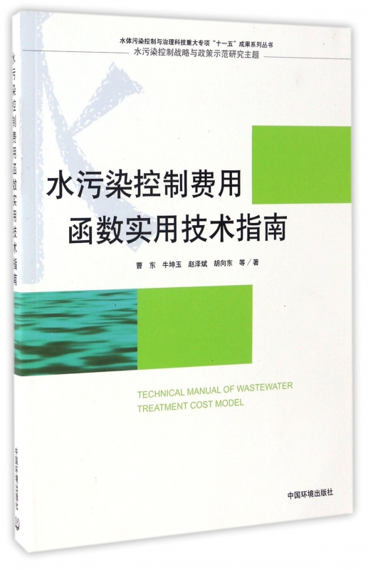 水污染控制费用函数实用技术指南