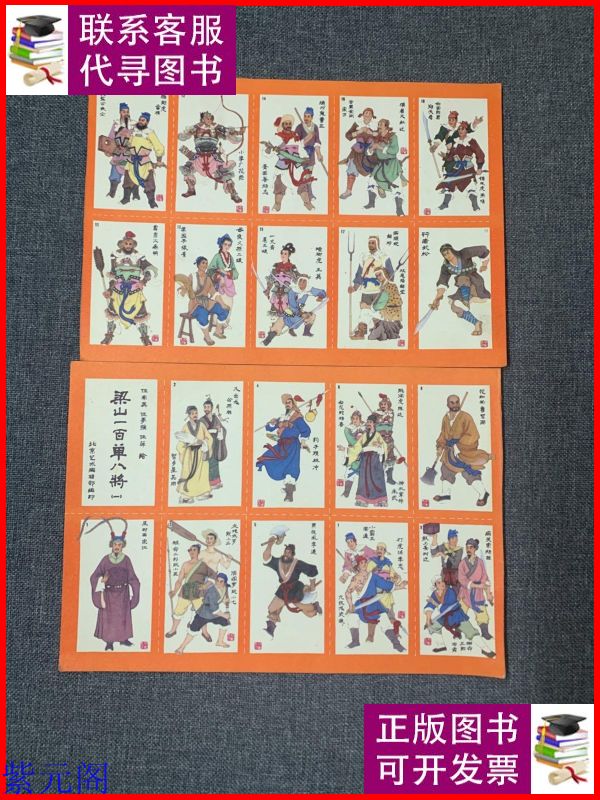 梁山一百单八将 一 北京艺术编辑部二手9成新