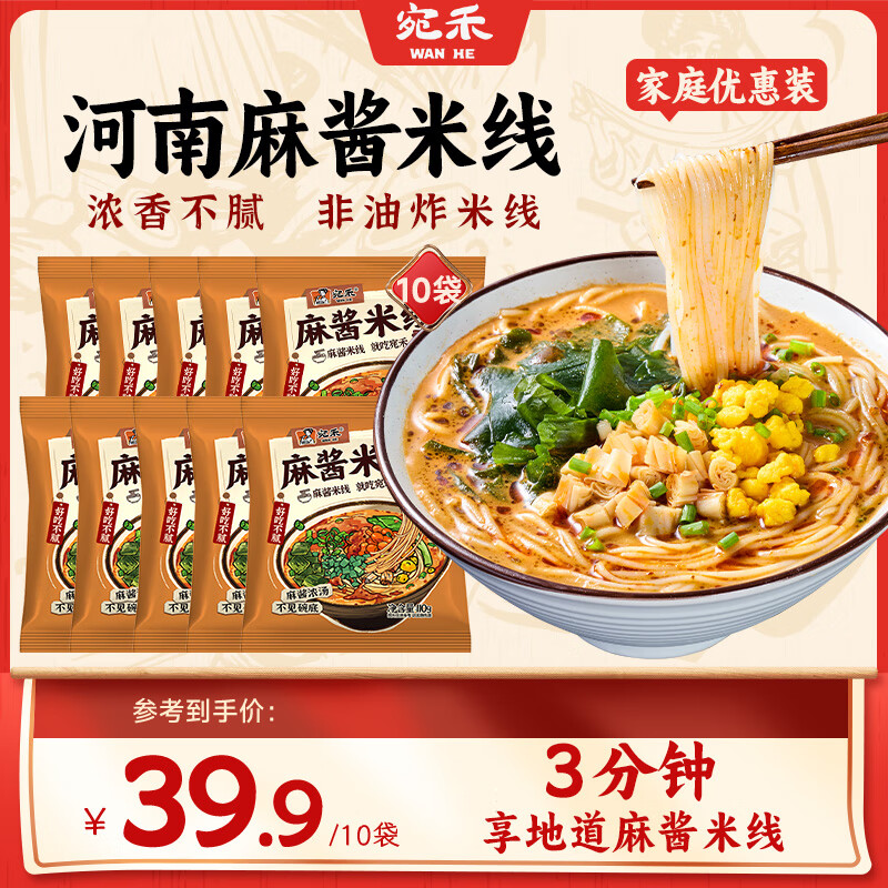 宛禾麻醬米線土豆粉家庭版細(xì)米線麻辣燙砂鍋水煮粉絲沖泡米線 【薦】麻醬米線家庭裝10袋