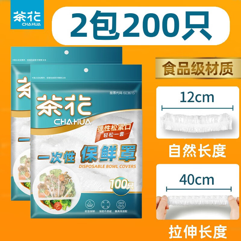 茶花（CHAHUA） 一次性保鲜膜套松紧通用口冰箱剩饭菜自封口食品级防尘保鲜罩 200只 可低至9分/只高性价比高么？