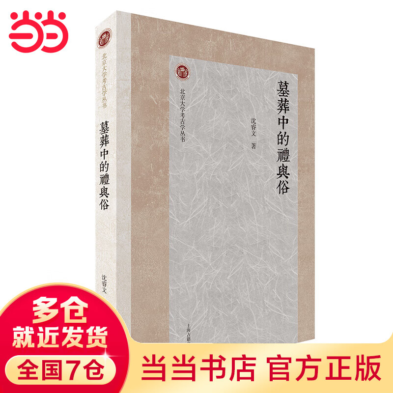墓葬中的礼与俗