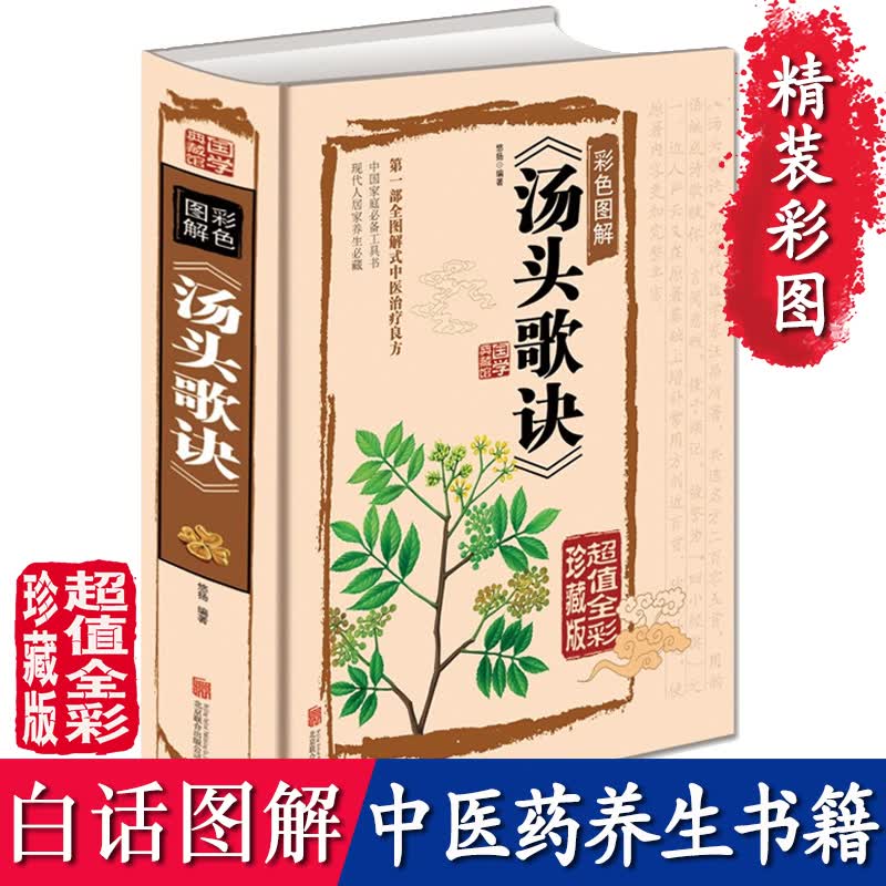 精装图解 汤头歌诀白话解 中医养生书籍大全 自学中医入门书籍 经典 必 基础学 读 养生偏方中药学补