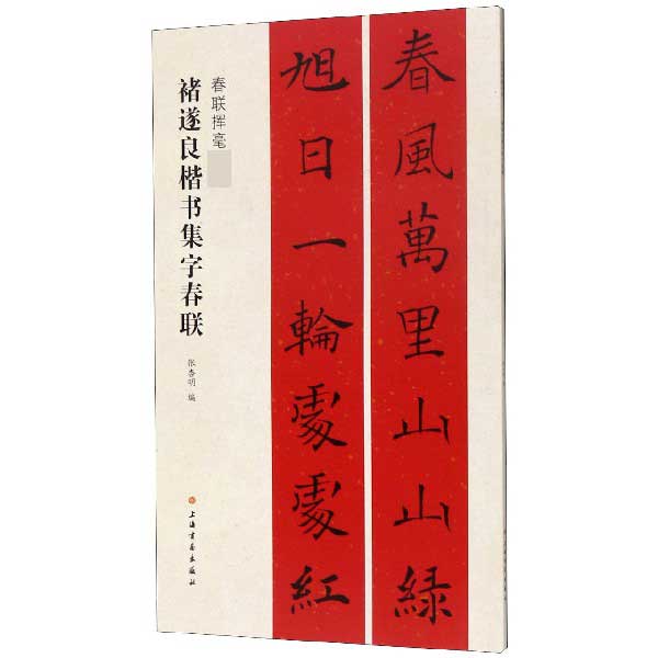 褚遂良楷书集字春联(春联挥毫必备)
