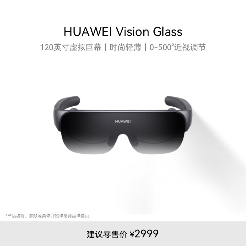 华为（HUAWEI）Vision Glass 华为智能观影眼镜 120英寸虚拟巨幕 影院级画质