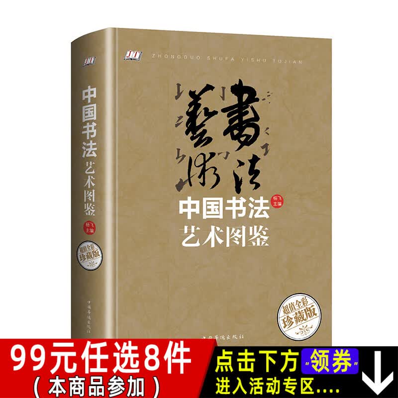 彩图精装 中国书法艺术图鉴 中国书法史/书法教材/书法入门楷行篆隶草书理论教程/书法名帖鉴赏/