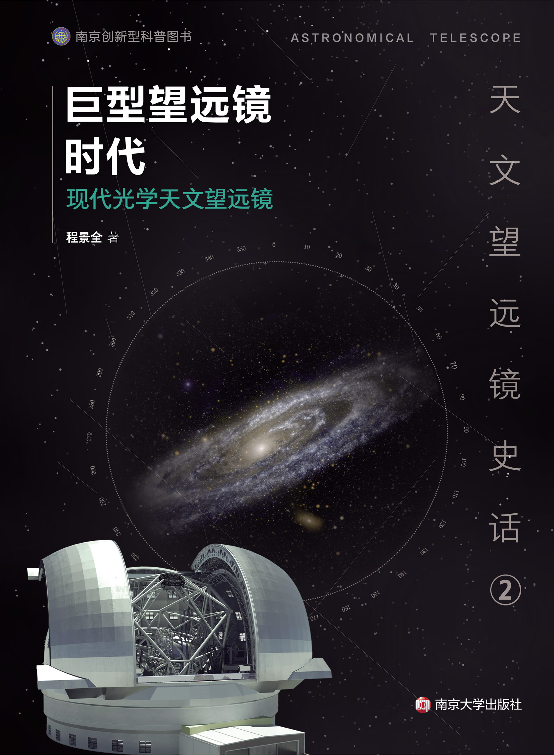 巨型望远镜时代——现代光学天文望远镜
