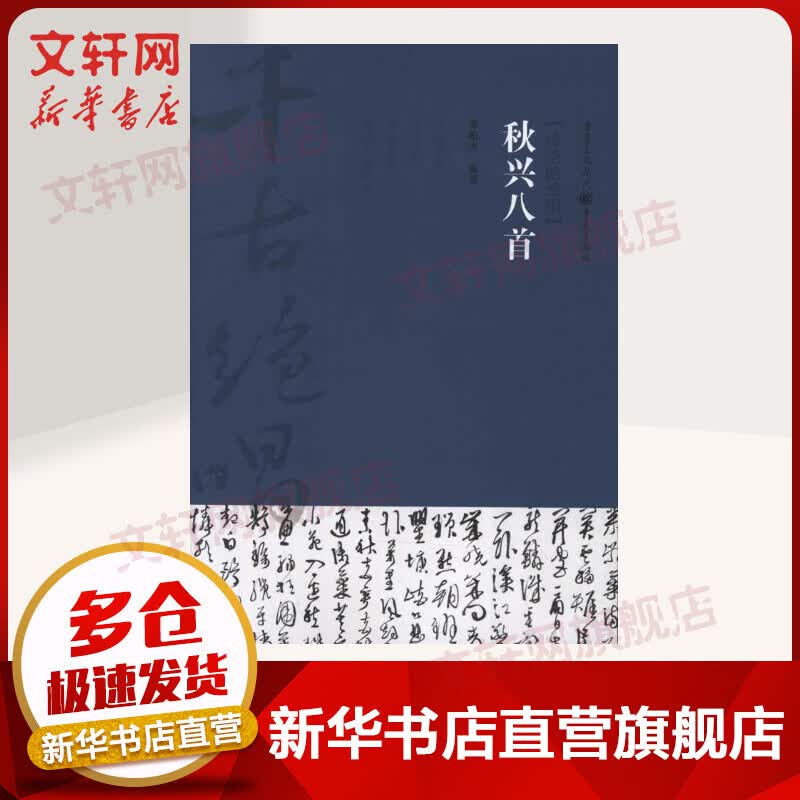 千古绝唱系列：秋兴八首