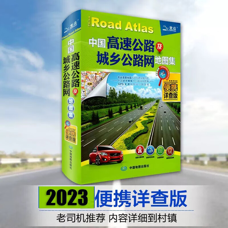 2023中国高速公路及城乡公路网地图集便携详查版中国详尽精准图集信息更新及时准确GPS实测城市