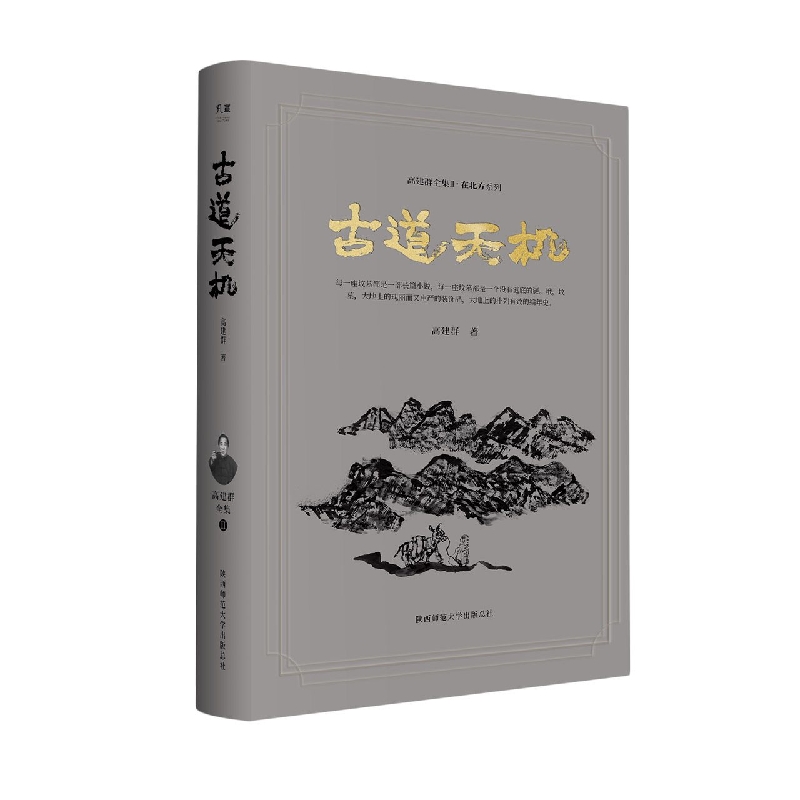 古道天机