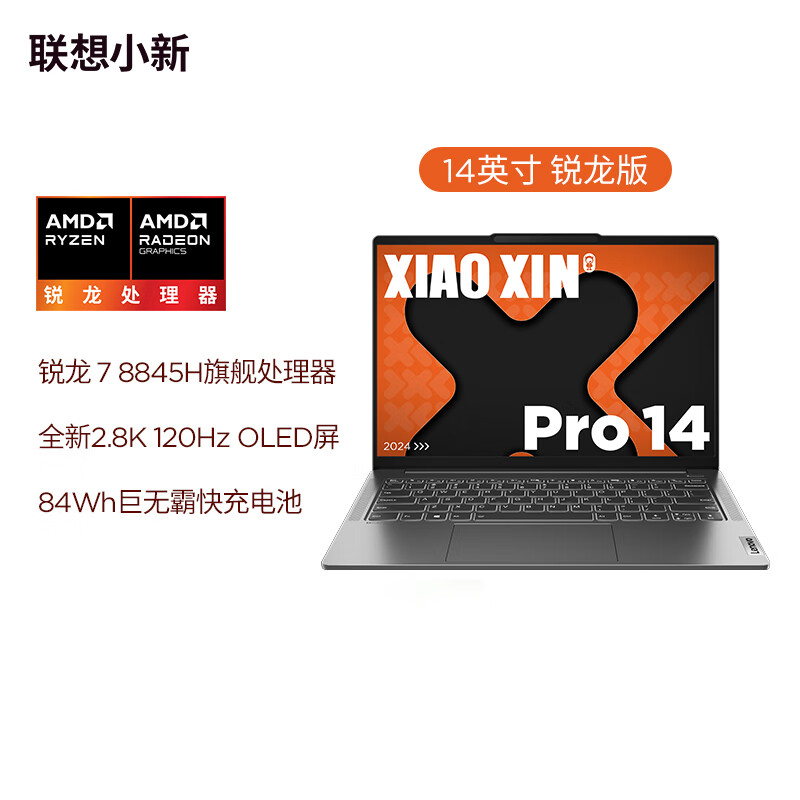 联想小新 Pro 14/16 2024 锐龙版笔记本开售：锐龙 7 8845H、4999 元起