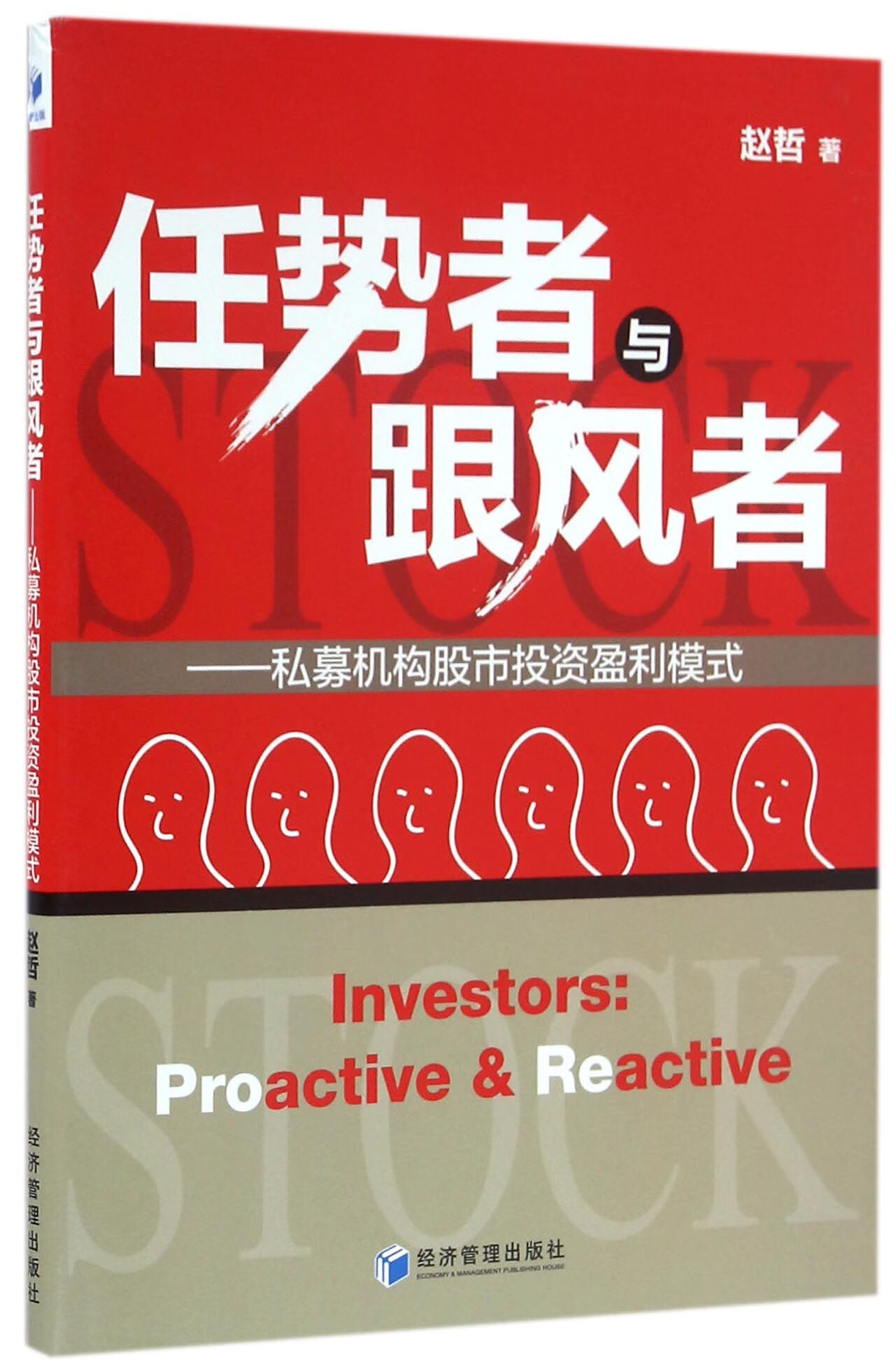 正版现货 任势者与跟风者--私募机构股市投资盈利模式 赵哲 经济管理