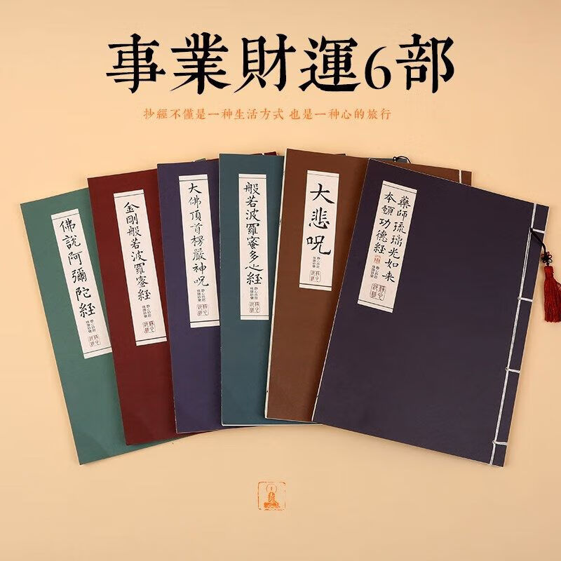心经抄经本手抄佛经全套地藏经金刚经大悲咒楷书练字成人初学者钢笔小楷硬笔毛笔字帖经文经套装临摹抄写 事业财运【6部套装】 套装【加厚半生宣】