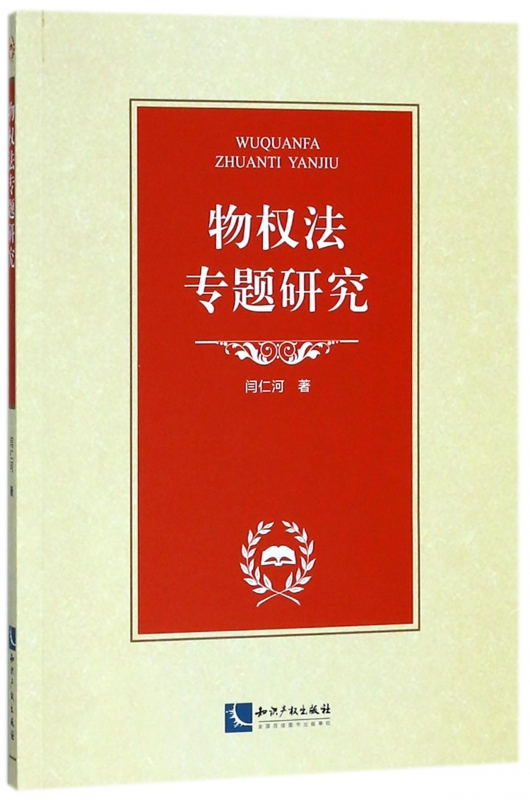 物权法专题研究