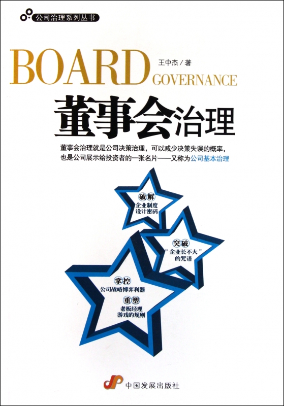 董事会治理/公司治理系列丛书