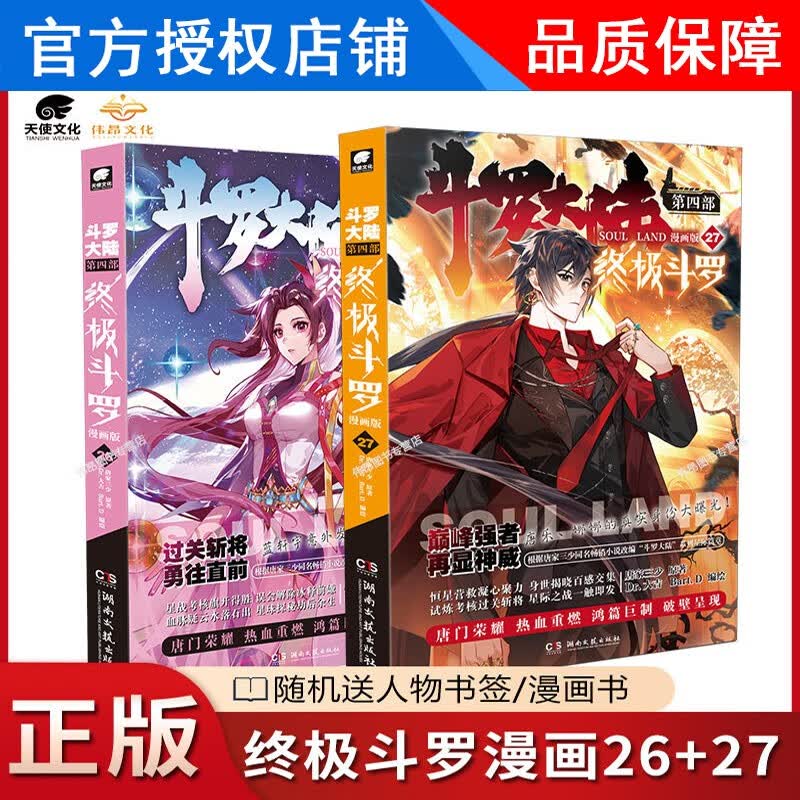【1-27册新】正版 斗罗大陆4终极斗罗漫画版1-27册全套全集未完结 斗罗大陆第四部终极斗罗漫画27册 【2本】26+27册