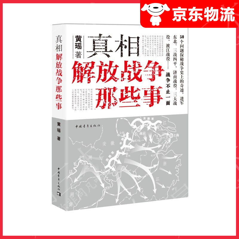 真相：解放战争那些事